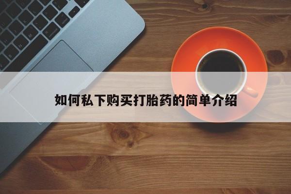 医院会给私人买打胎药吗如何私下购买打胎药的简单介绍