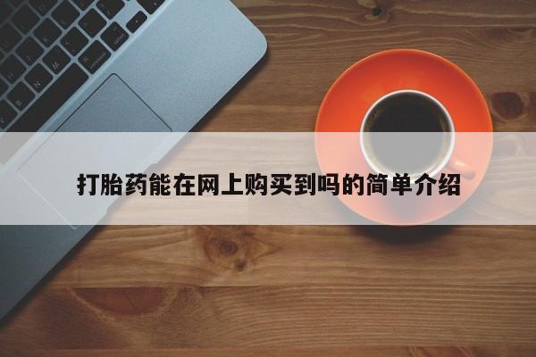 医院会给私人买打胎药吗打胎药能在网上购买到吗的简单介绍