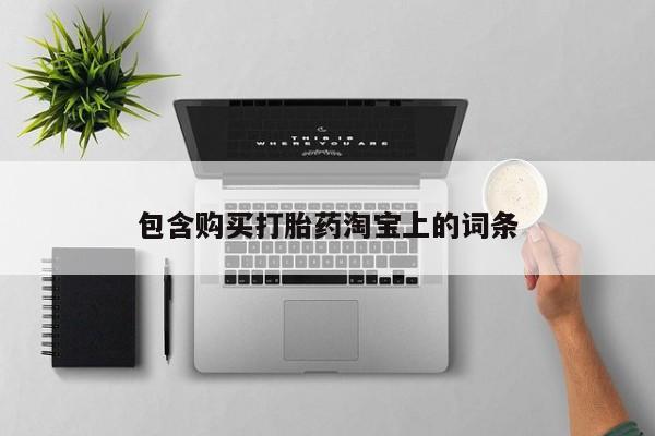 医院会给私人买打胎药吗包含购买打胎药淘宝上的词条