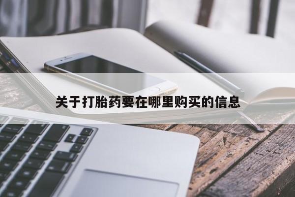 医院会给私人买打胎药吗关于打胎药要在哪里购买的信息