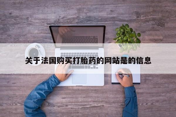 医院会给私人买打胎药吗关于法国购买打胎药的网站是的信息