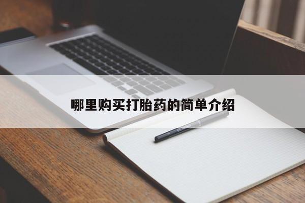 医院会给私人买打胎药吗哪里购买打胎药的简单介绍