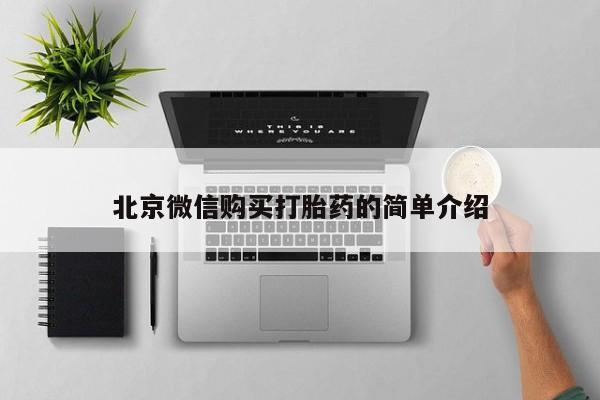 医院会给私人买打胎药吗北京微信购买打胎药的简单介绍