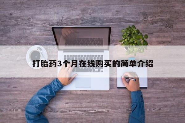 医院会给私人买打胎药吗打胎药3个月在线购买的简单介绍