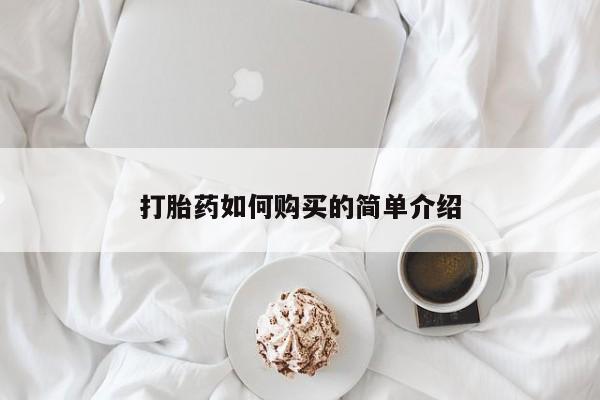 打胎药如何购买