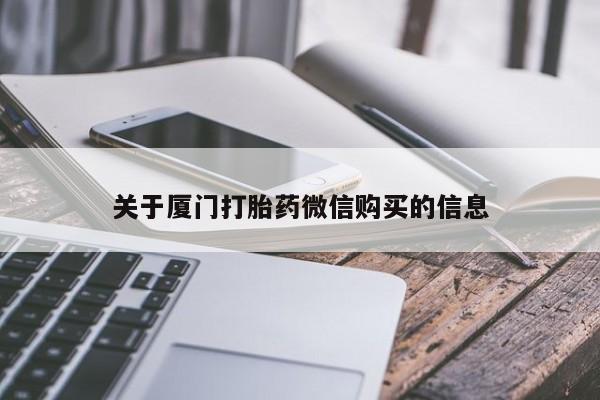 医院会给私人买打胎药吗关于厦门打胎药微信购买的信息