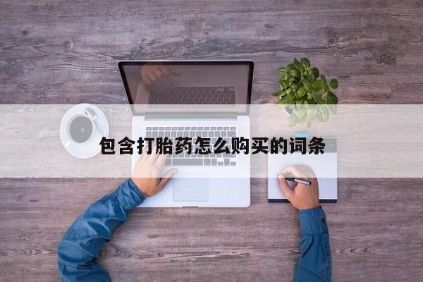 医院会给私人买打胎药吗包含打胎药怎么购买的词条