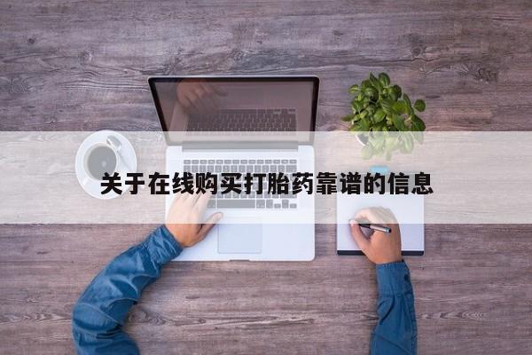 医院会给私人买打胎药吗关于在线购买打胎药靠谱的信息