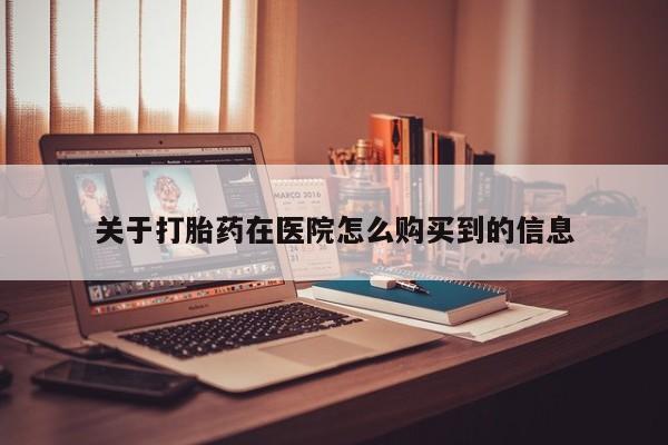医院会给私人买打胎药吗要闻 第99页