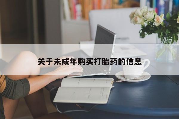 医院会给私人买打胎药吗关于未成年购买打胎药的信息