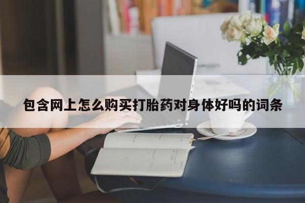 医院会给私人买打胎药吗新闻 第409页
