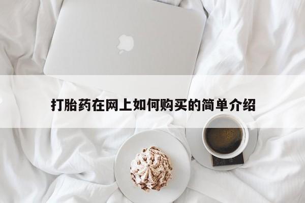 医院会给私人买打胎药吗打胎药在网上如何购买的简单介绍