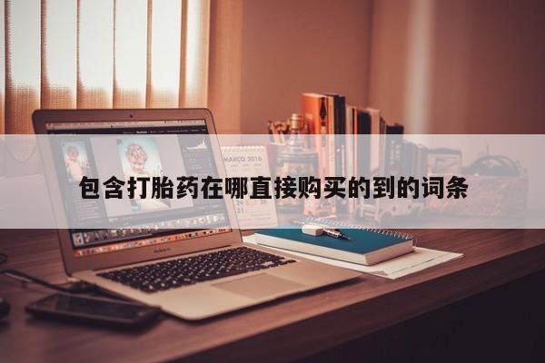 医院会给私人买打胎药吗包含打胎药在哪直接购买的到的词条