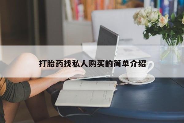 医院会给私人买打胎药吗打胎药找私人购买的简单介绍