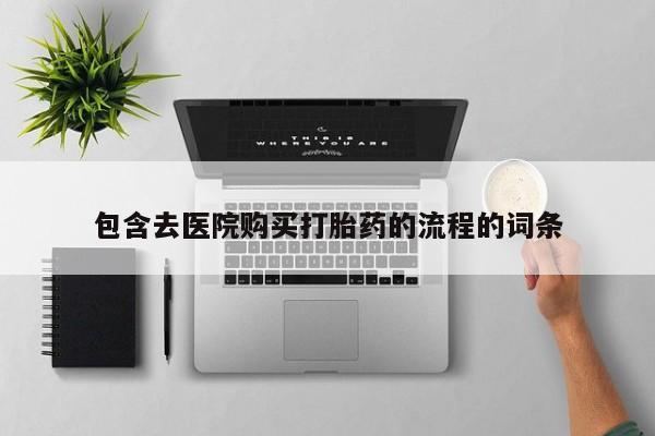 医院会给私人买打胎药吗包含去医院购买打胎药的流程的词条