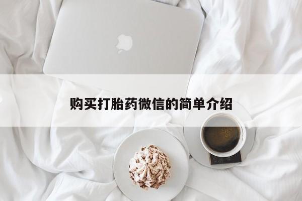 医院会给私人买打胎药吗购买打胎药微信的简单介绍