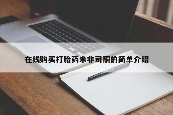 医院会给私人买打胎药吗在线购买打胎药米非司酮的简单介绍