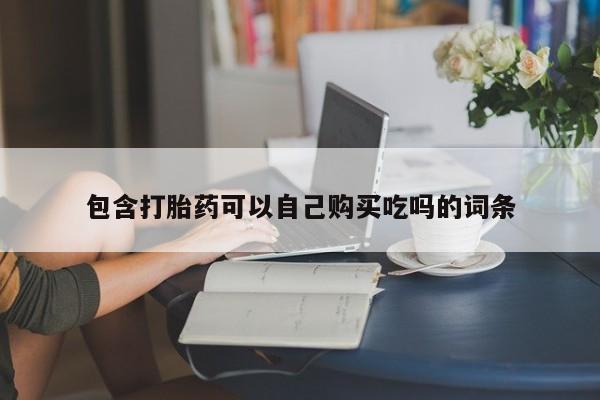 医院会给私人买打胎药吗包含打胎药可以自己购买吃吗的词条