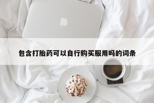 医院会给私人买打胎药吗包含打胎药可以自行购买服用吗的词条