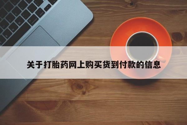 医院会给私人买打胎药吗关于打胎药网上购买货到付款的信息