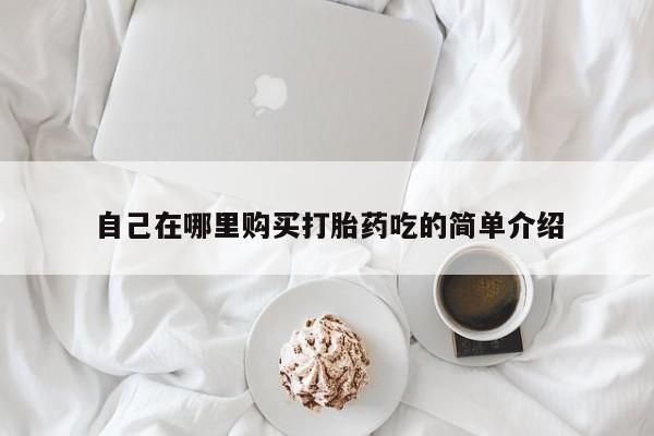 医院会给私人买打胎药吗自己在哪里购买打胎药吃的简单介绍