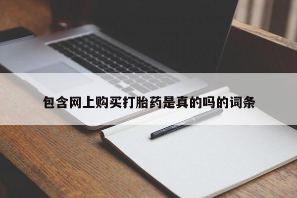医院会给私人买打胎药吗要闻 第93页