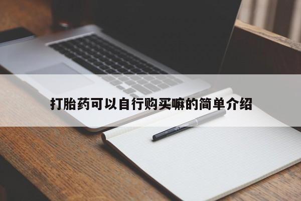 医院会给私人买打胎药吗打胎药可以自行购买嘛的简单介绍