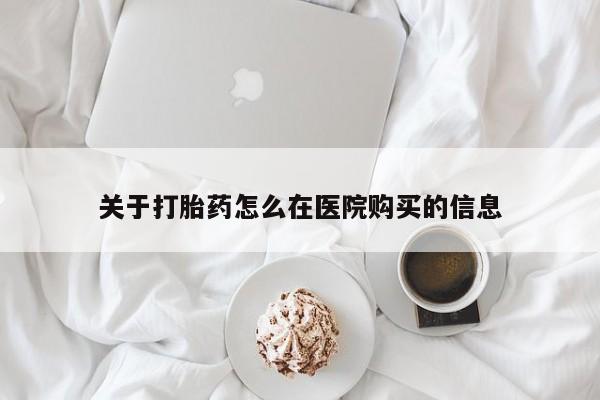 医院会给私人买打胎药吗关于打胎药怎么在医院购买的信息