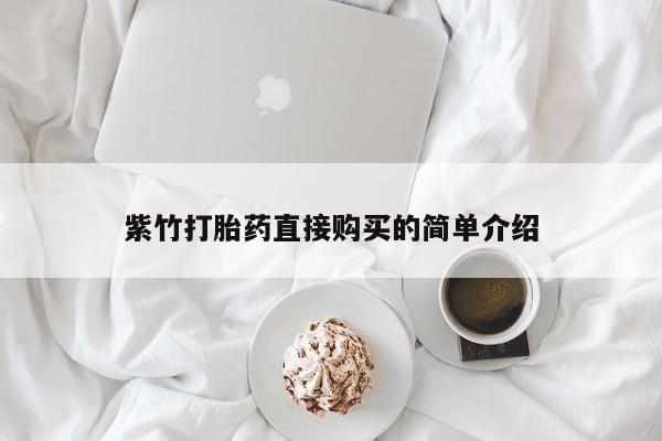 医院会给私人买打胎药吗紫竹打胎药直接购买的简单介绍