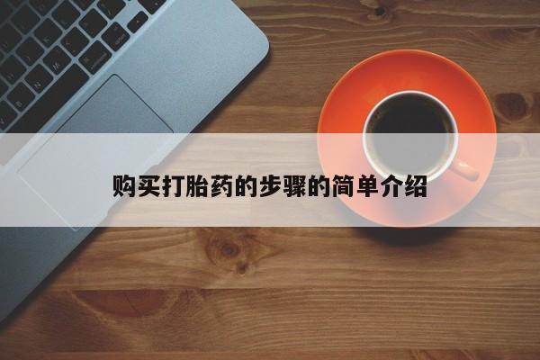 医院会给私人买打胎药吗购买打胎药的步骤的简单介绍