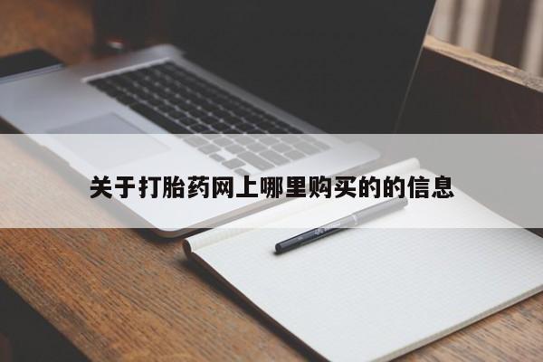 医院会给私人买打胎药吗关于打胎药网上哪里购买的的信息