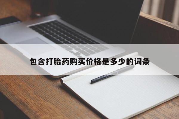 医院会给私人买打胎药吗包含打胎药购买价格是多少的词条