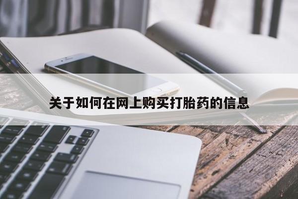 医院会给私人买打胎药吗关于如何在网上购买打胎药的信息