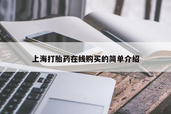 医院会给私人买打胎药吗上海打胎药在线购买的简单介绍
