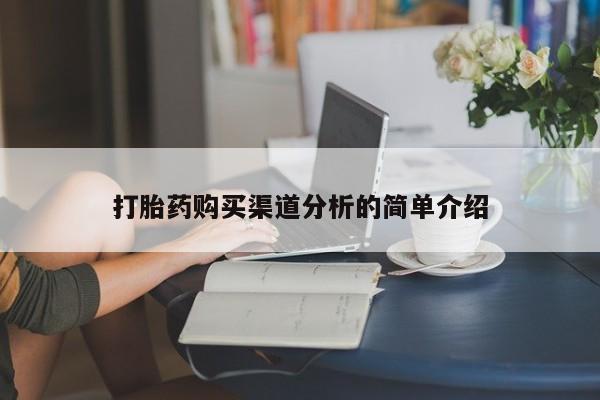 医院会给私人买打胎药吗打胎药购买渠道分析的简单介绍