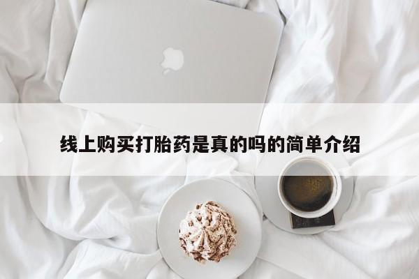 医院会给私人买打胎药吗线上购买打胎药是真的吗的简单介绍