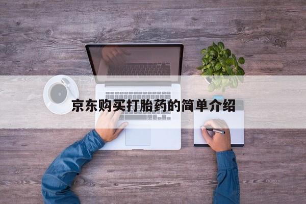 医院会给私人买打胎药吗京东购买打胎药的简单介绍
