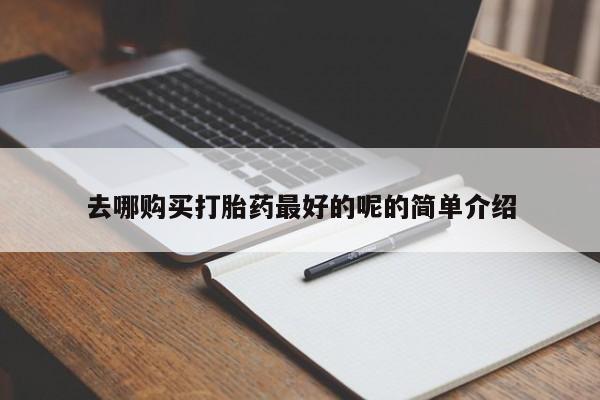 医院会给私人买打胎药吗去哪购买打胎药最好的呢的简单介绍