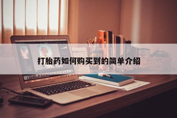 医院会给私人买打胎药吗打胎药如何购买到的简单介绍