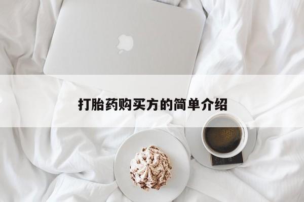 医院会给私人买打胎药吗打胎药购买方的简单介绍