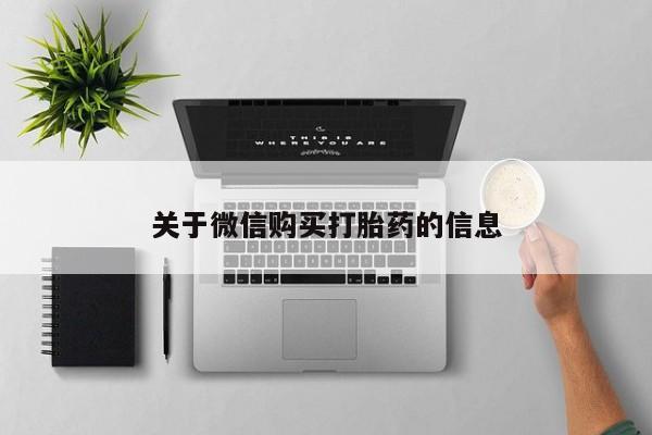 医院会给私人买打胎药吗关于微信购买打胎药的信息
