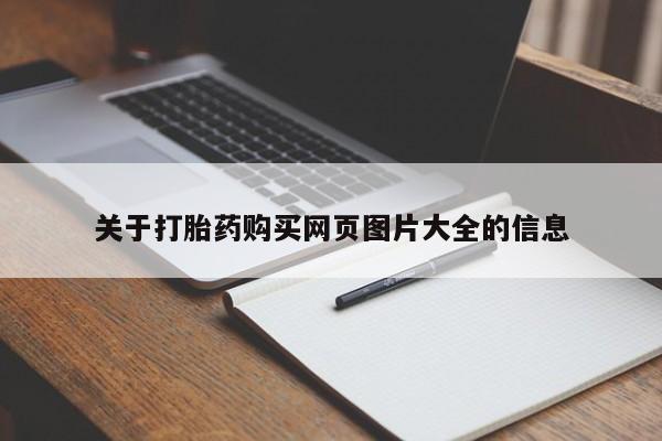 医院会给私人买打胎药吗关于打胎药购买网页图片大全的信息