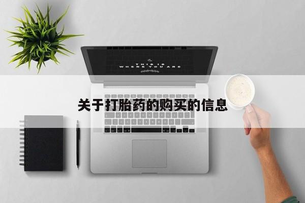 医院会给私人买打胎药吗关于打胎药的购买的信息