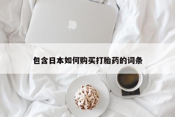 医院会给私人买打胎药吗包含日本如何购买打胎药的词条