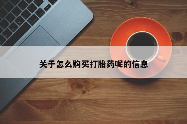 医院会给私人买打胎药吗关于怎么购买打胎药呢的信息