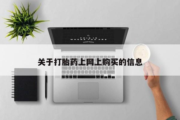 医院会给私人买打胎药吗关于打胎药上网上购买的信息