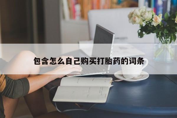 医院会给私人买打胎药吗包含怎么自己购买打胎药的词条