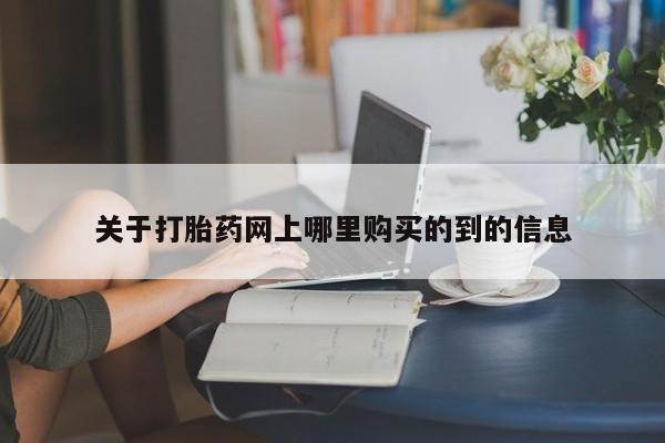 医院会给私人买打胎药吗关于打胎药网上哪里购买的到的信息