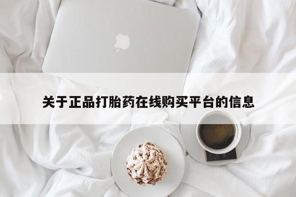 医院会给私人买打胎药吗关于正品打胎药在线购买平台的信息