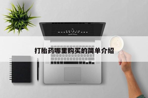 医院会给私人买打胎药吗打胎药哪里购买的简单介绍